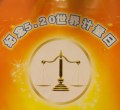 世界計量日圖標 世界計量日圖標