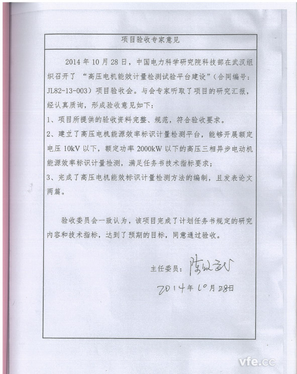 高壓電機(jī)能效計量檢測試驗(yàn)平臺建設(shè)項(xiàng)目專家評審意見