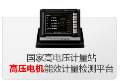 國家高電壓計(jì)量站高壓電機(jī)能效計(jì)量檢測平臺(tái)