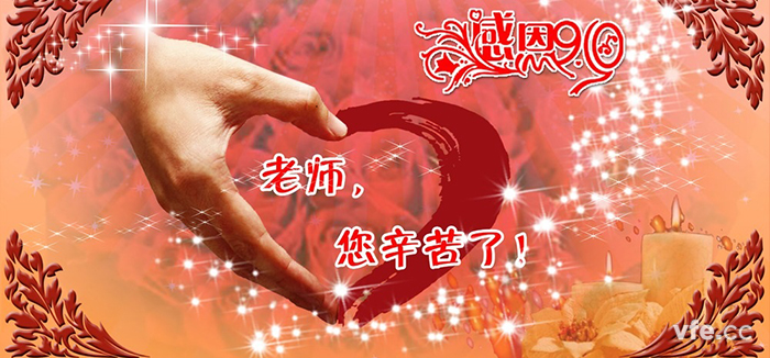教師節快樂! 教師節快樂!