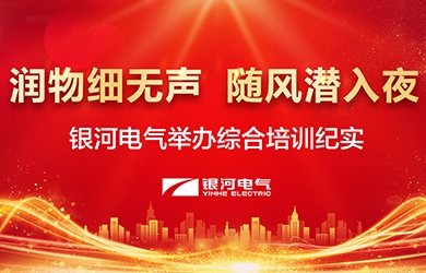 潤物細無聲，隨風潛入夜——-銀河電氣舉辦綜合培訓紀實