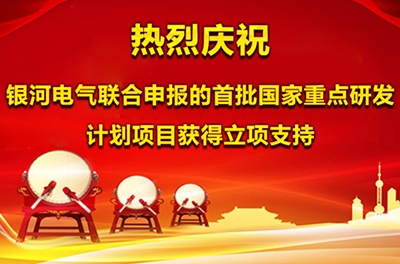 熱烈慶祝銀河電氣聯(lián)合申報的首批國家重點(diǎn)研發(fā)計(jì)劃項(xiàng)目獲得立項(xiàng)支持