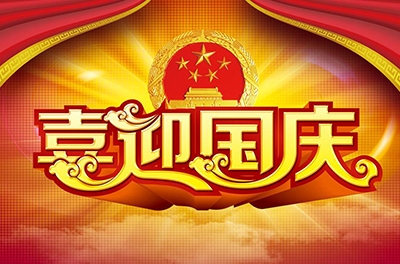 國(guó)慶就要到了，你拿什么給祖國(guó)獻(xiàn)禮！