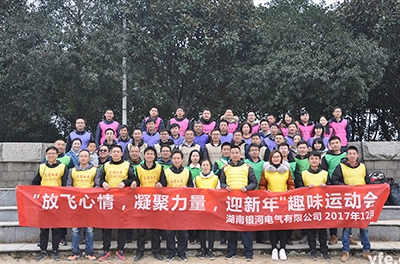 銀河電氣開(kāi)展“放飛心情，凝聚力量，迎新年”趣味運(yùn)動(dòng)會(huì)