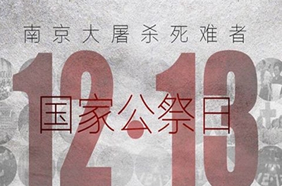 國(guó)之祭、史之痛、民之愿_國(guó)家公祭日