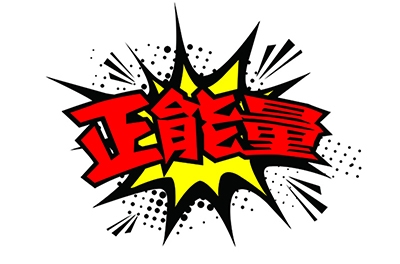 傳播正能量，何須慎用“正能量”一詞