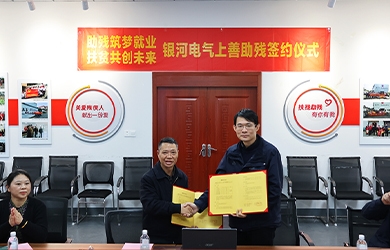 銀河電氣與上善助殘服務中心舉行“助殘筑夢就業，扶貧共創未來”主題活動簽約儀式