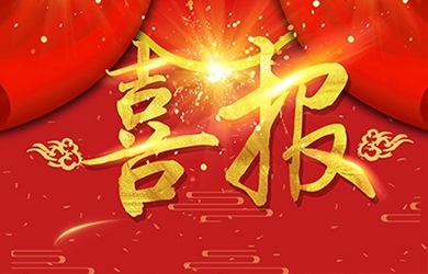 恭喜我司熊艷等同志獲高級、中級職稱